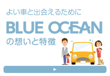 よい車と出会えるために。BLUE OCEANの想いと特徴